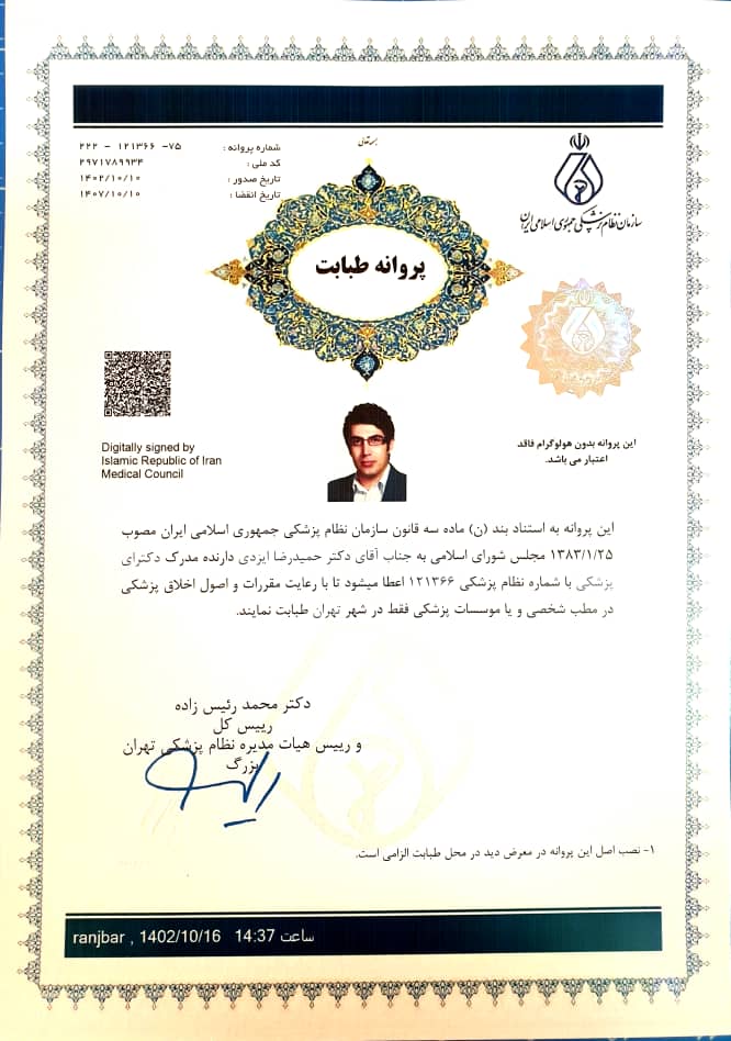 مجوز رسمی پزشکی دکتر حمیدرضا ایزدی